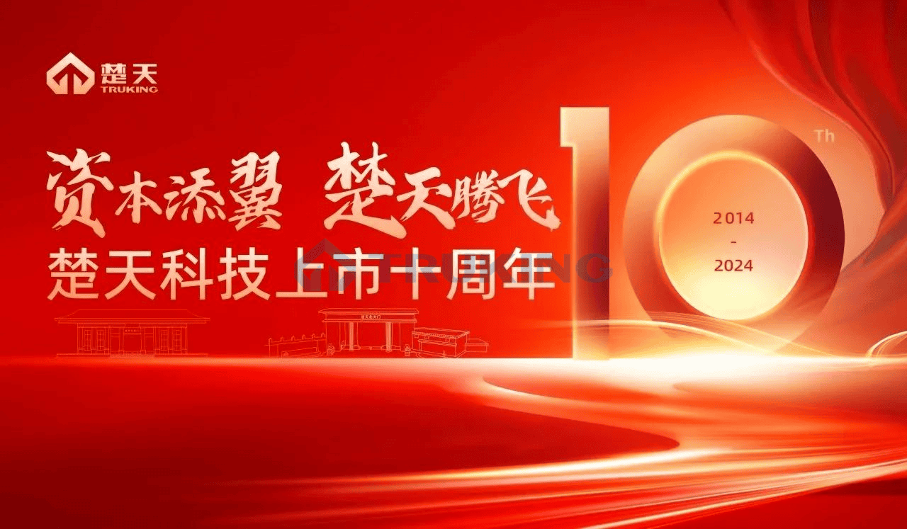 資本添翼，楚天騰飛——楚天科技舉行上市十周年感恩紀(jì)念會(huì)